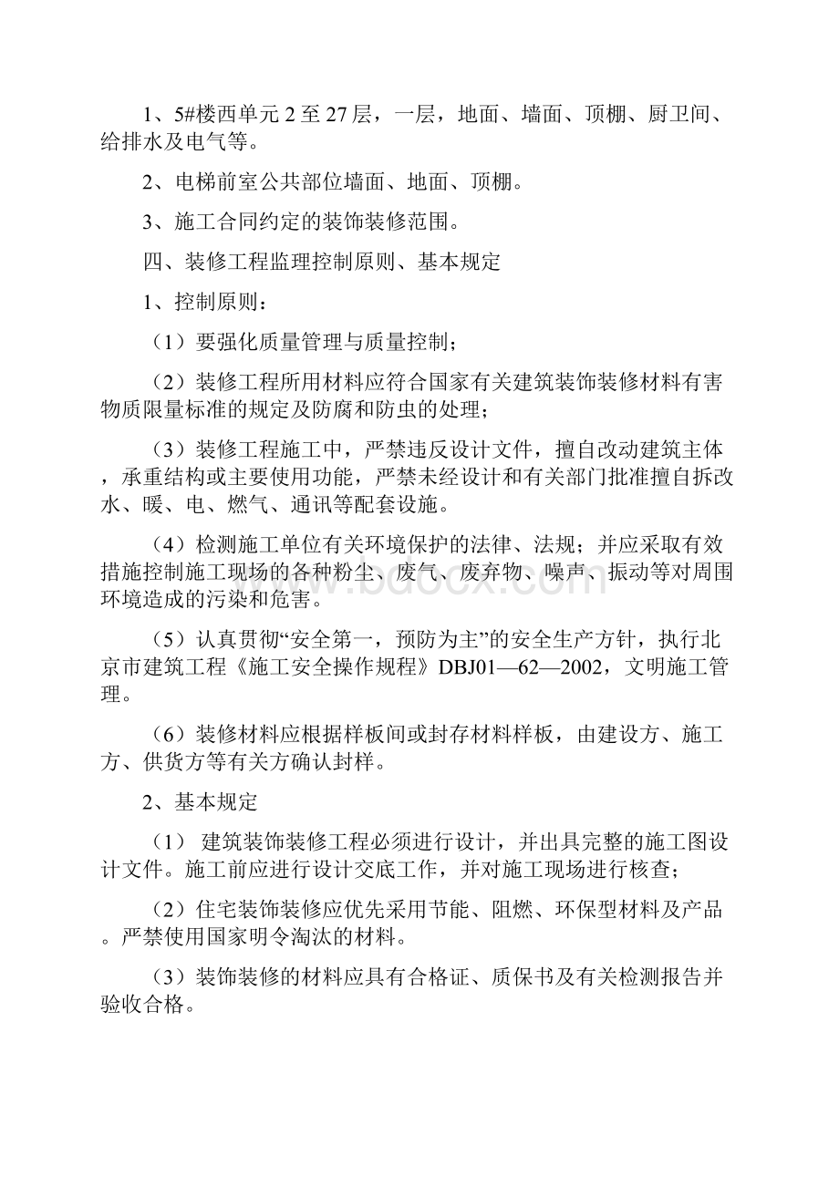 5#楼精装修工程监理实施细则.docx_第3页