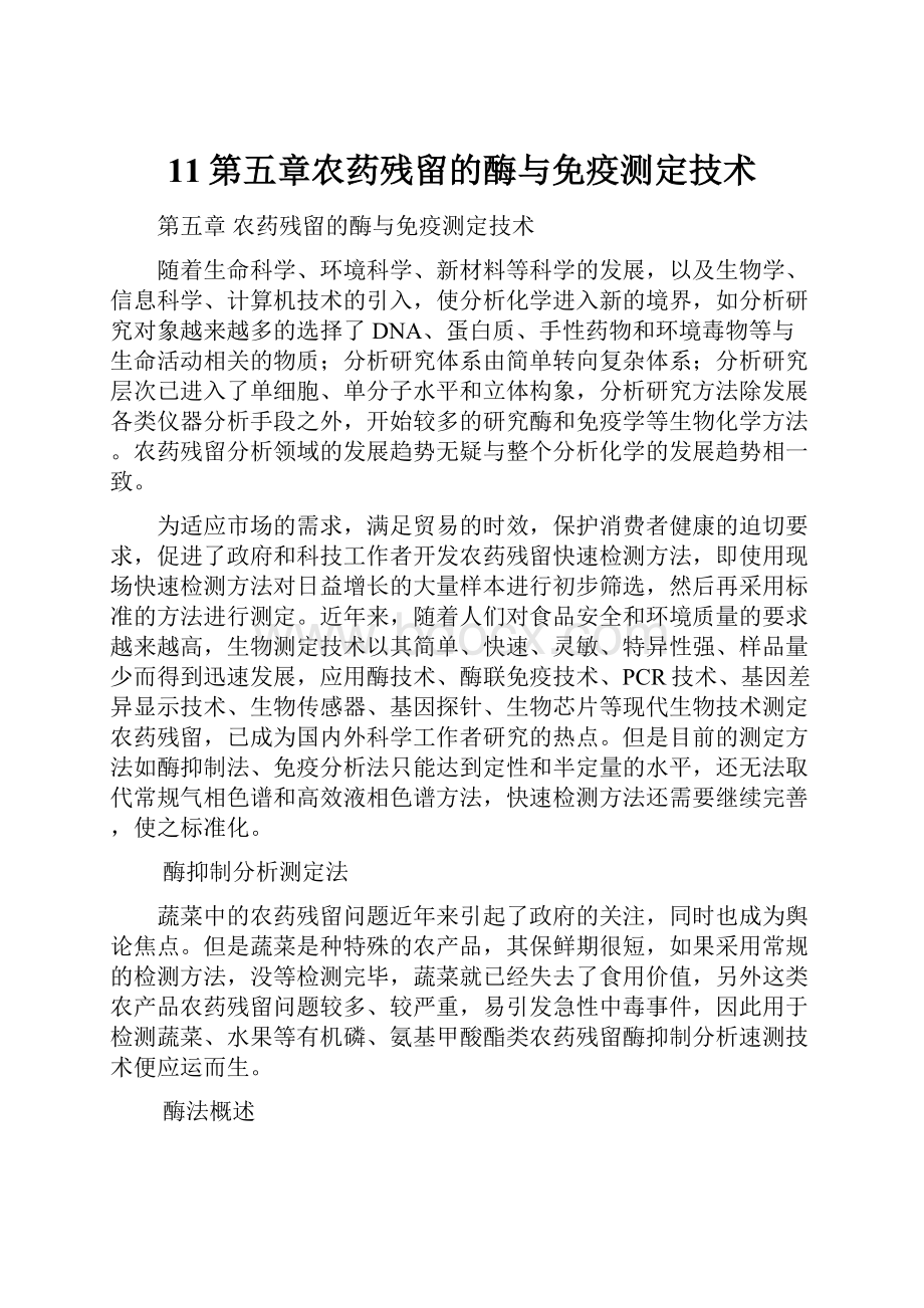 11第五章农药残留的酶与免疫测定技术.docx_第1页