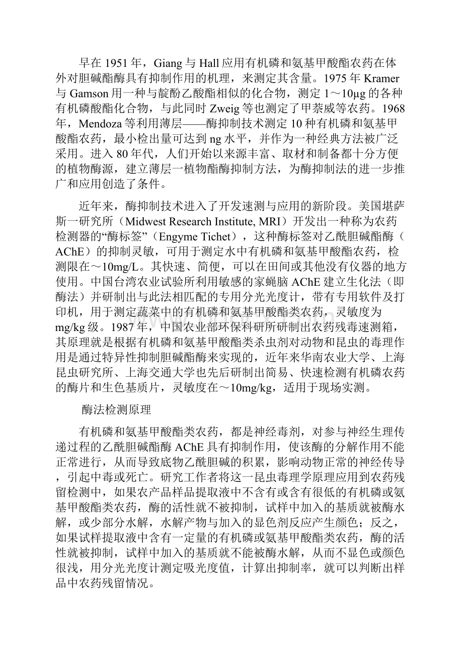 11第五章农药残留的酶与免疫测定技术.docx_第2页