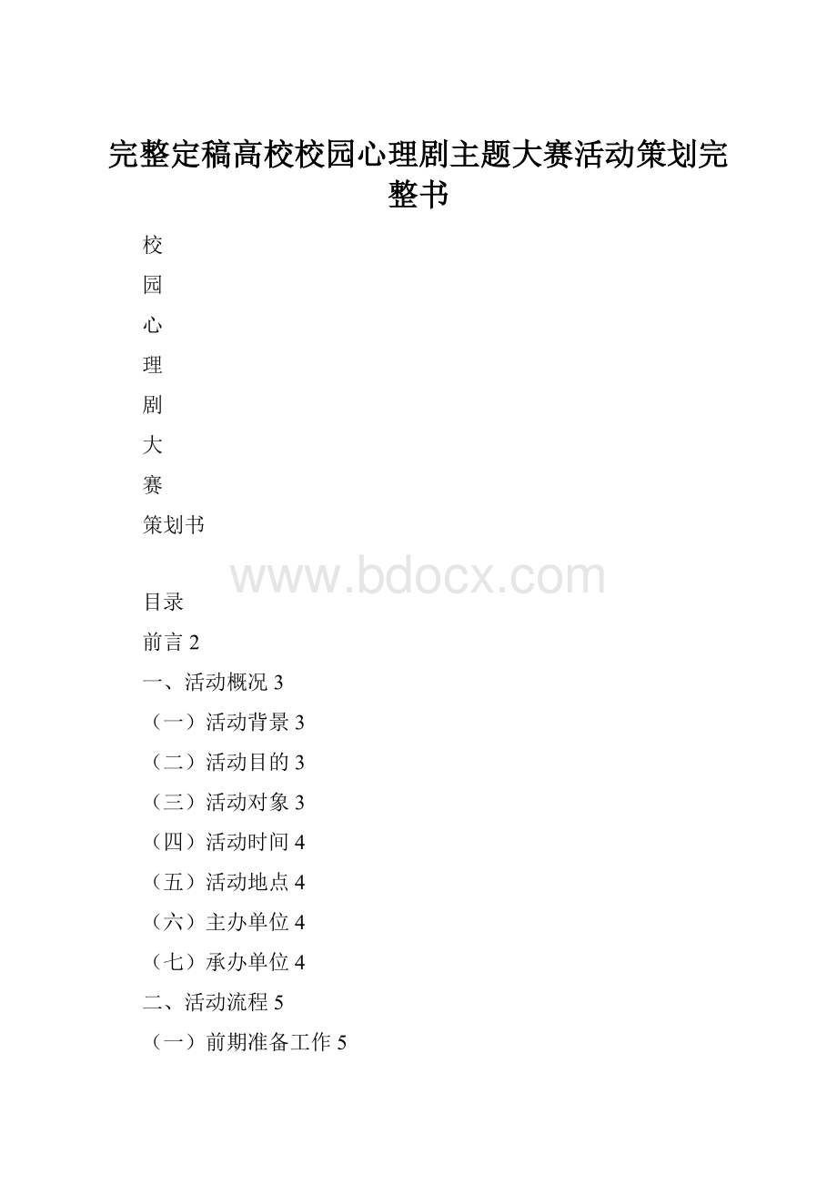 完整定稿高校校园心理剧主题大赛活动策划完整书.docx