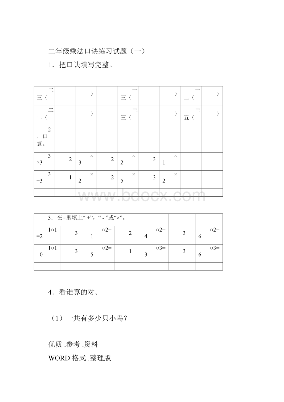 九九乘法口诀表及乘法口诀练习试题.docx_第2页