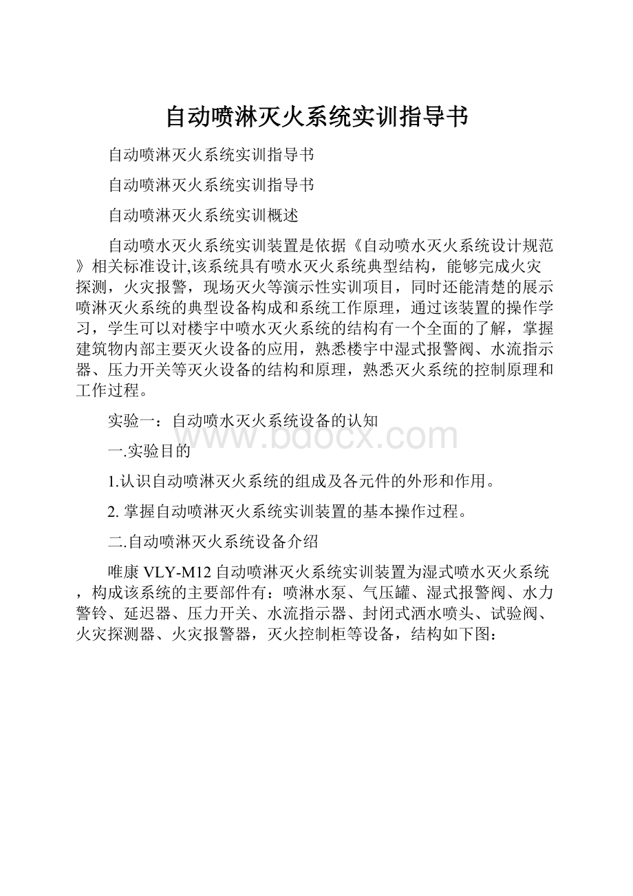 自动喷淋灭火系统实训指导书.docx