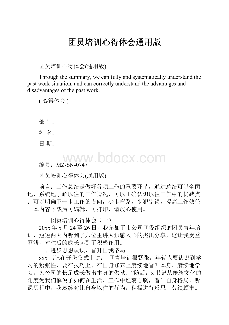 团员培训心得体会通用版.docx