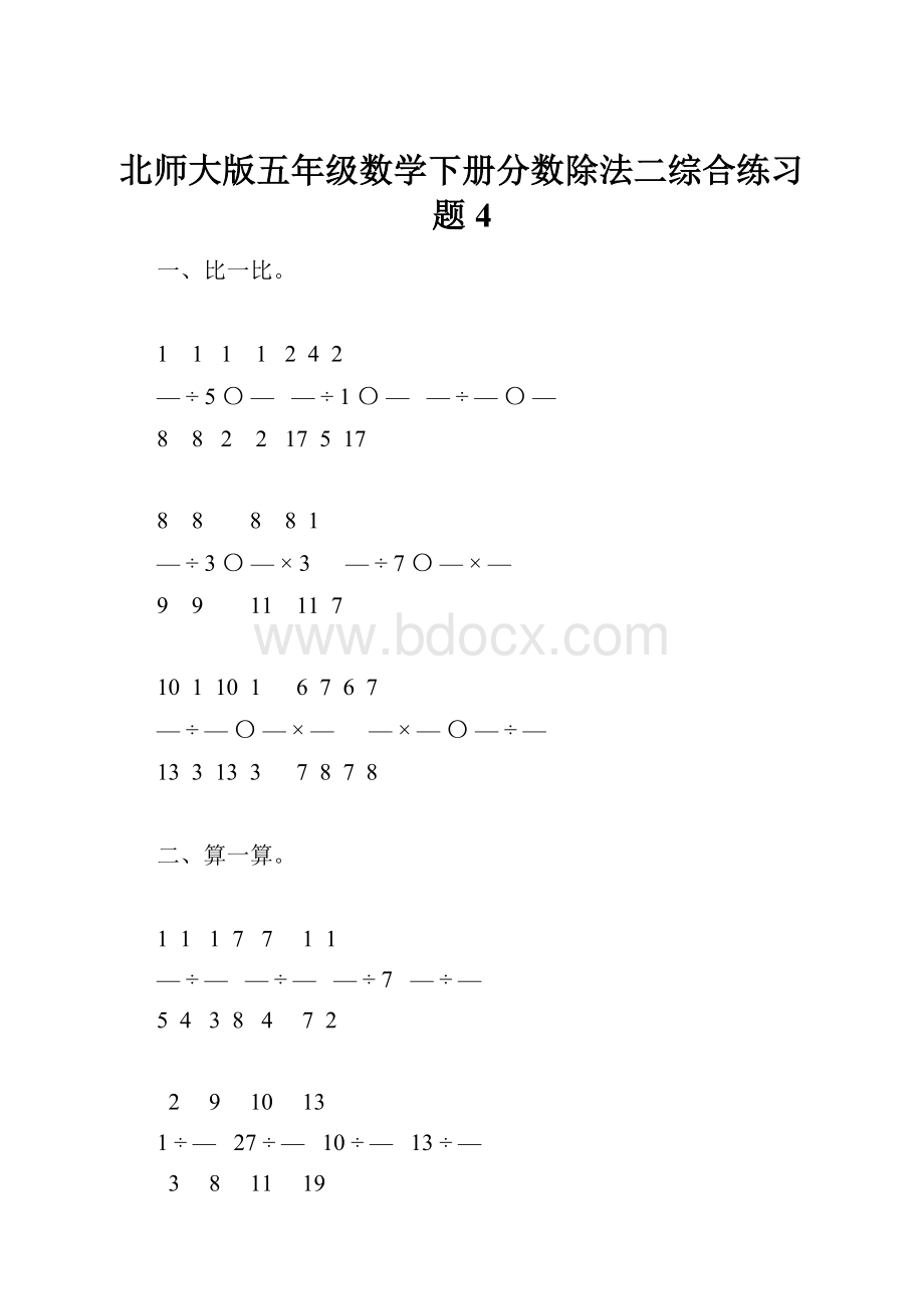 北师大版五年级数学下册分数除法二综合练习题4.docx