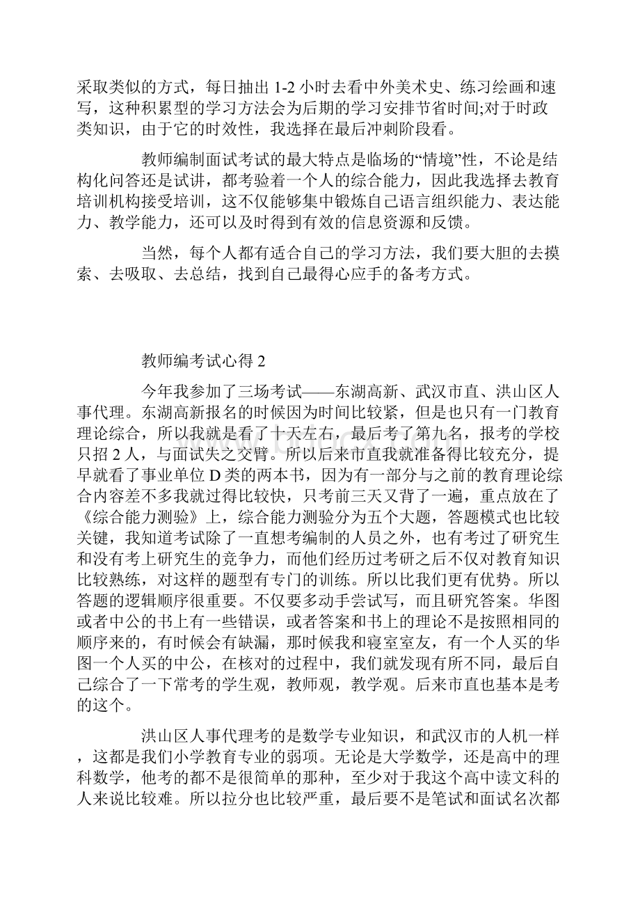 教师编考试心得体会.docx_第2页