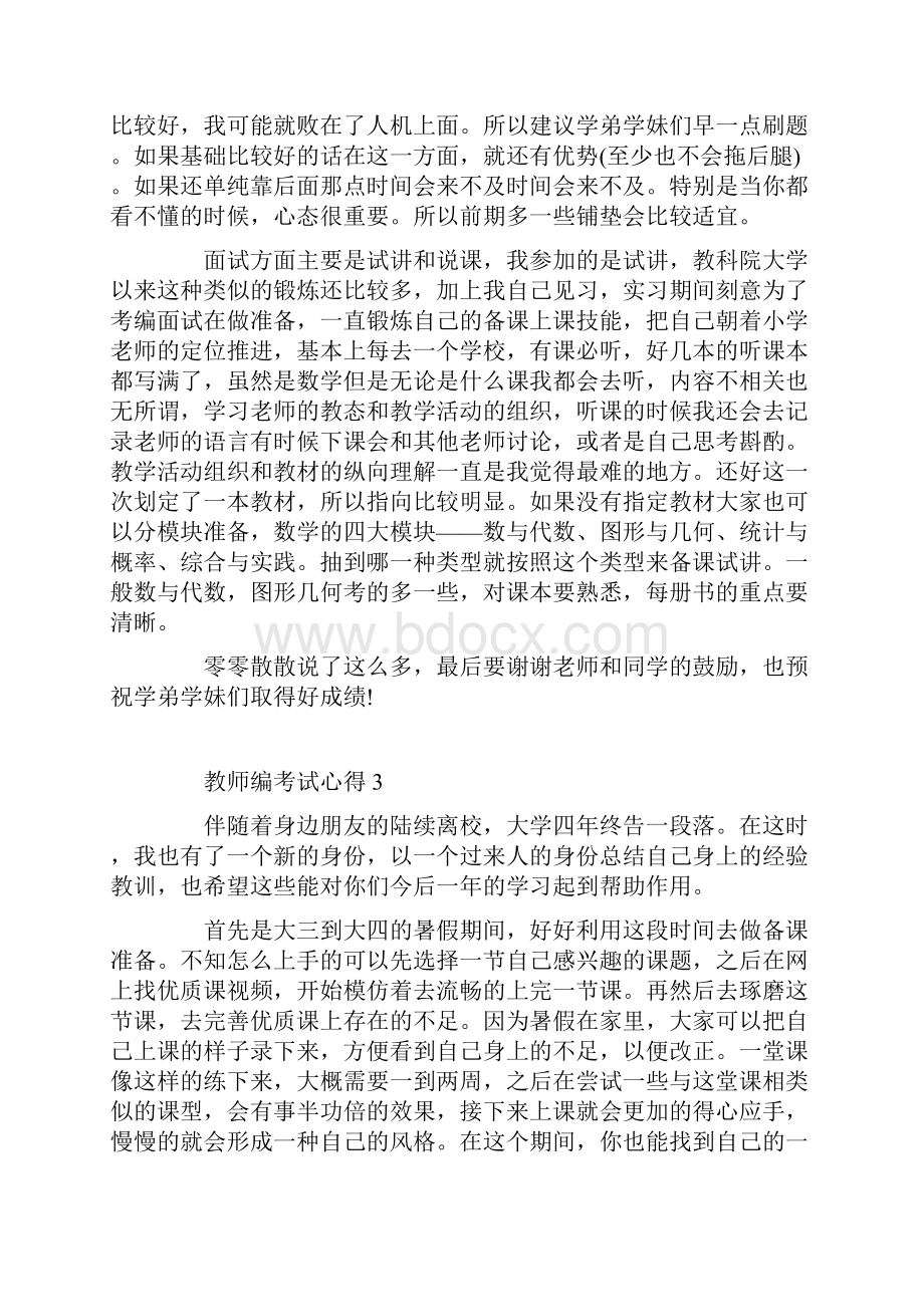 教师编考试心得体会.docx_第3页