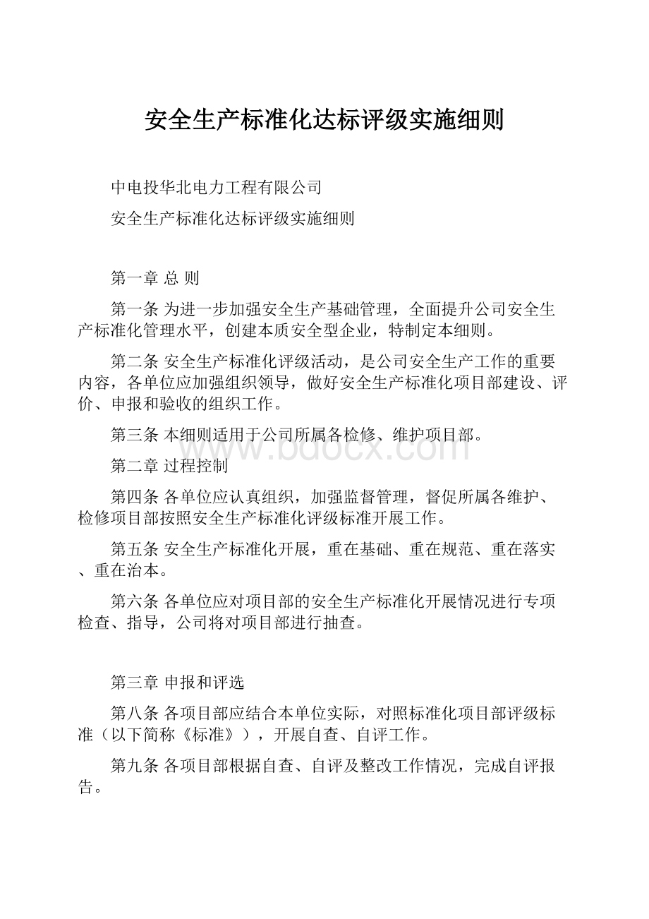 安全生产标准化达标评级实施细则.docx