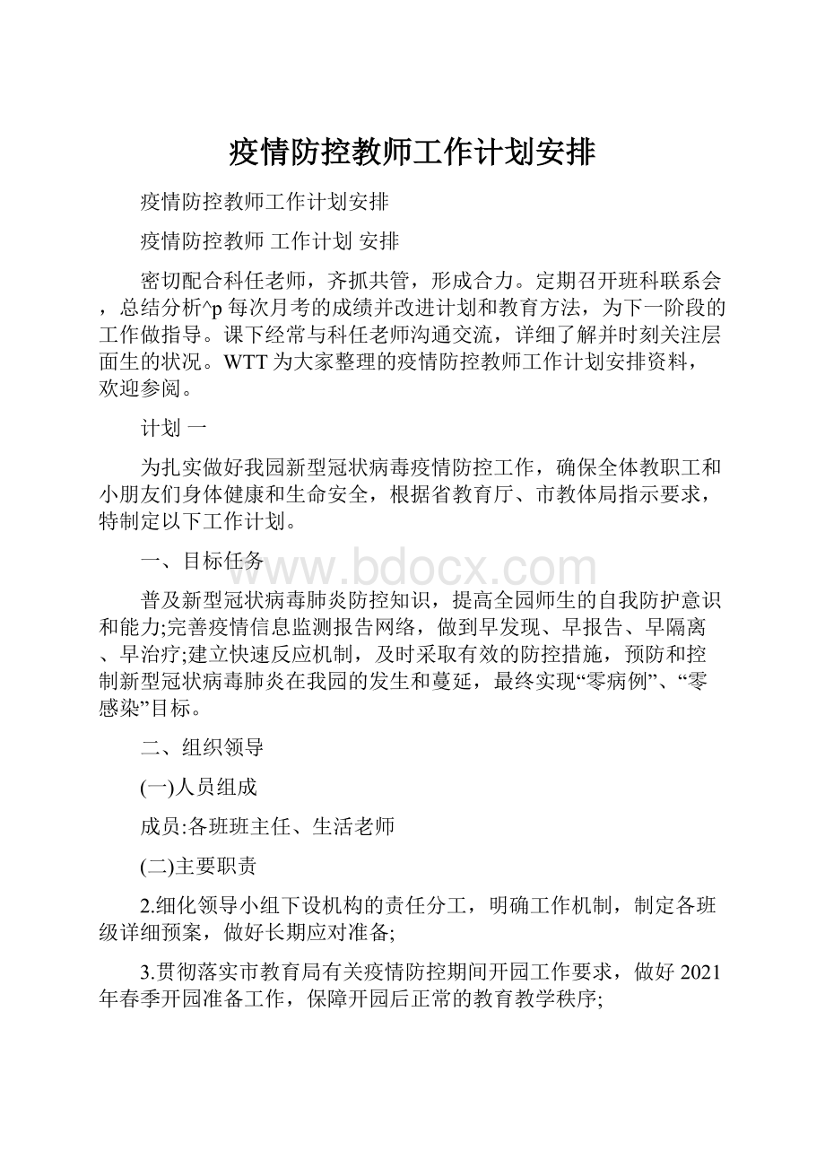 疫情防控教师工作计划安排.docx