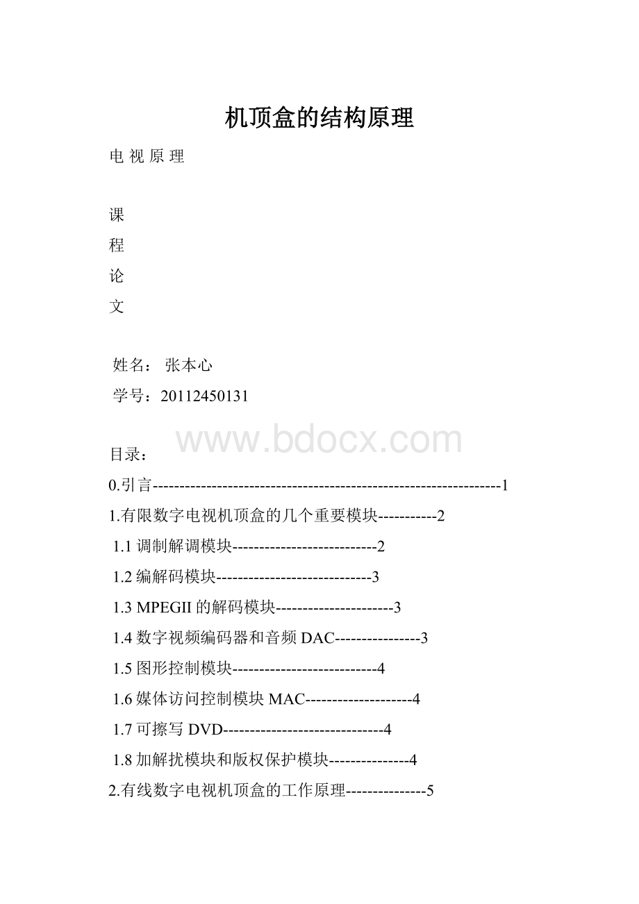 机顶盒的结构原理.docx_第1页