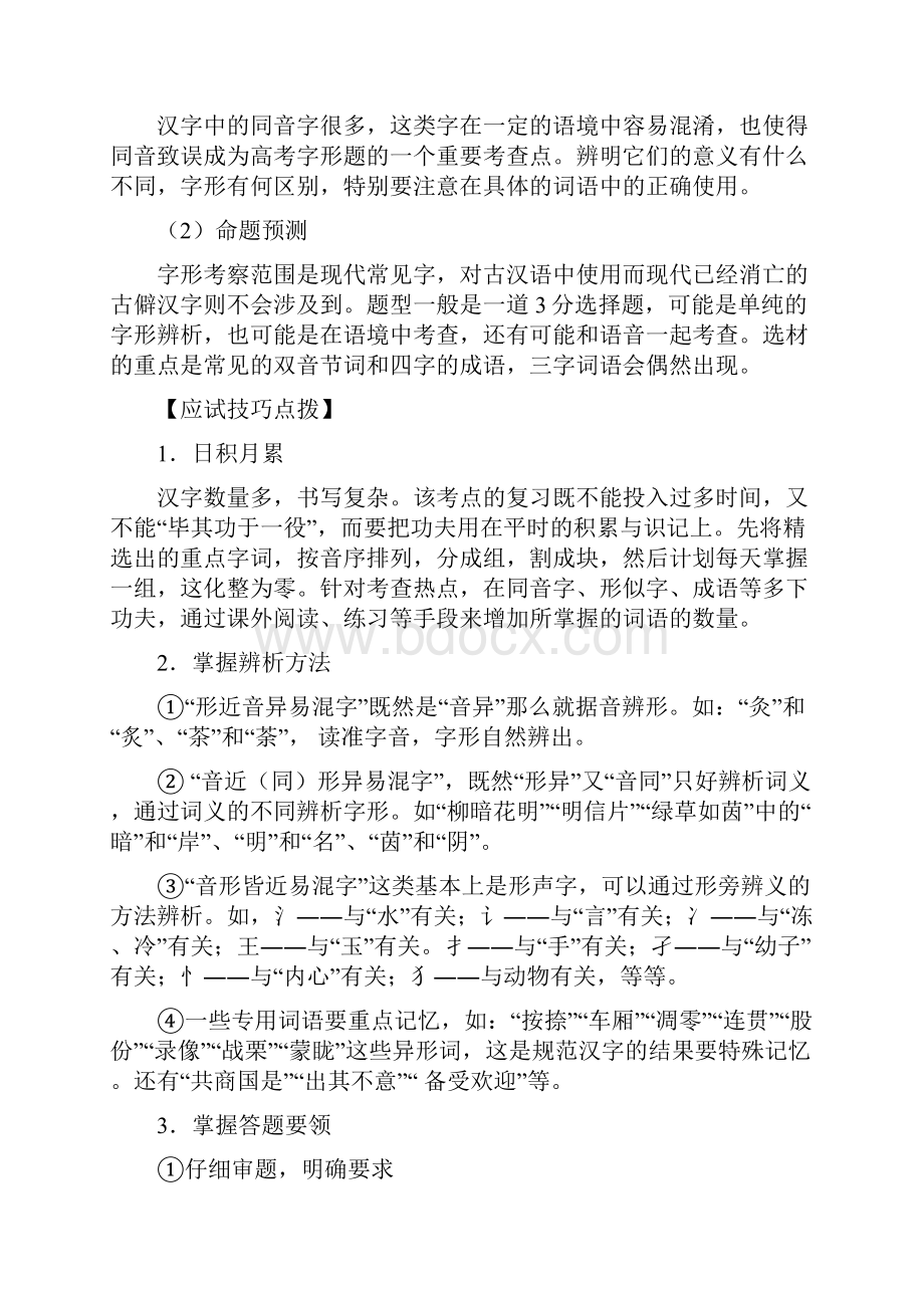 整理精编版高考语文一轮复习 语言文字运用 字形 讲义.docx_第2页