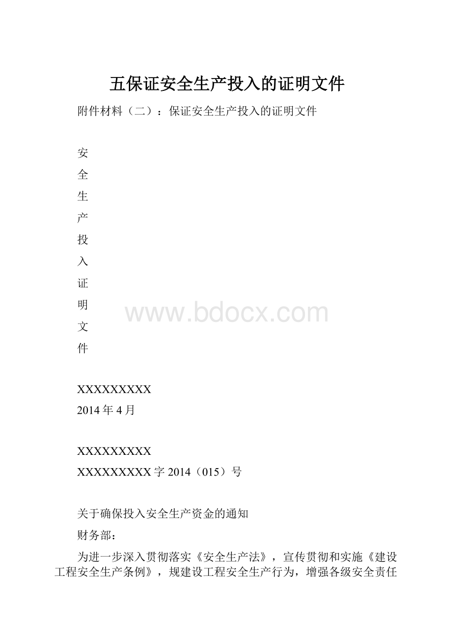 五保证安全生产投入的证明文件.docx_第1页