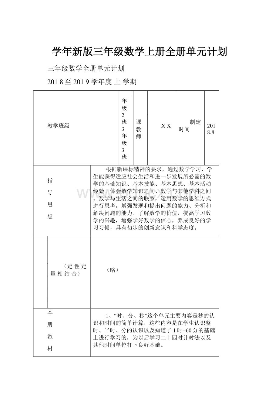 学年新版三年级数学上册全册单元计划.docx_第1页