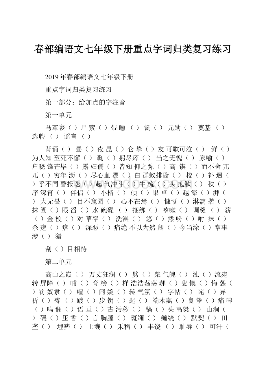 春部编语文七年级下册重点字词归类复习练习.docx_第1页