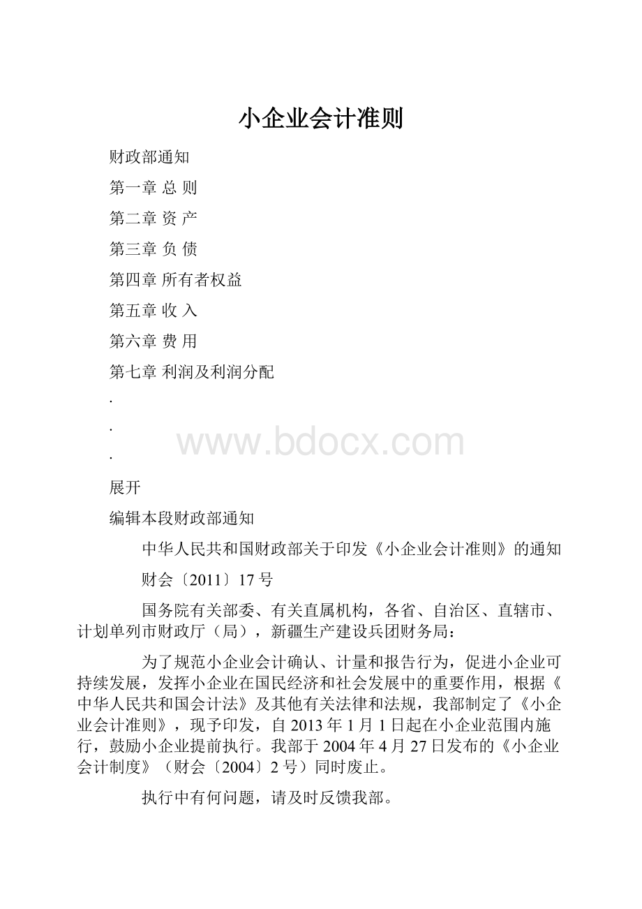 小企业会计准则.docx_第1页