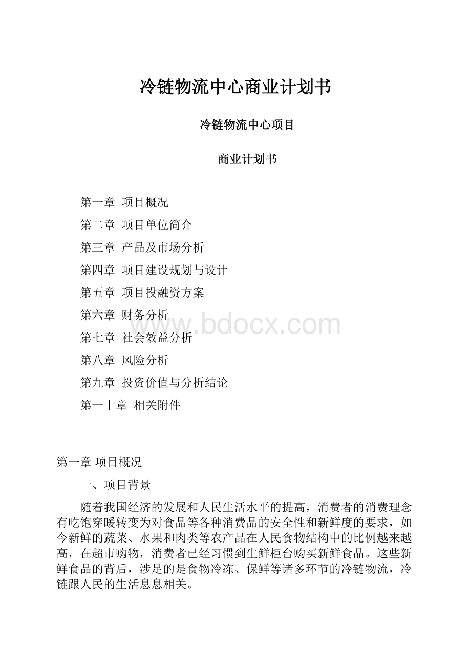 冷链物流中心商业计划书.docx_第1页