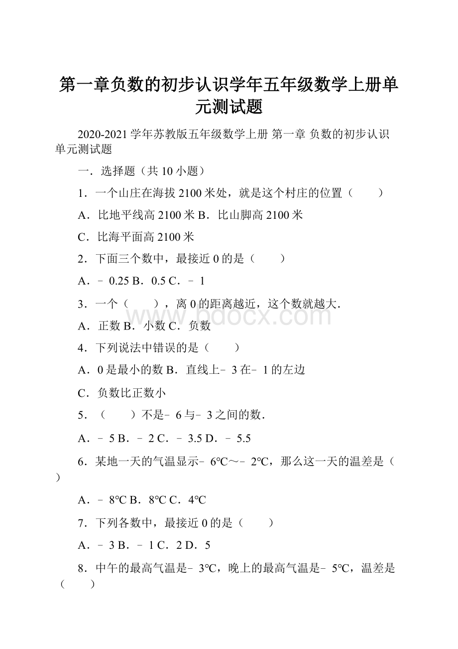 第一章负数的初步认识学年五年级数学上册单元测试题.docx_第1页