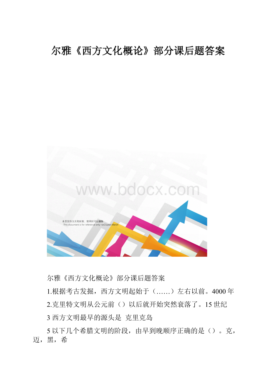 尔雅《西方文化概论》部分课后题答案.docx_第1页