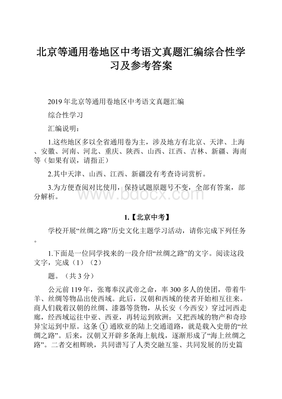 北京等通用卷地区中考语文真题汇编综合性学习及参考答案.docx