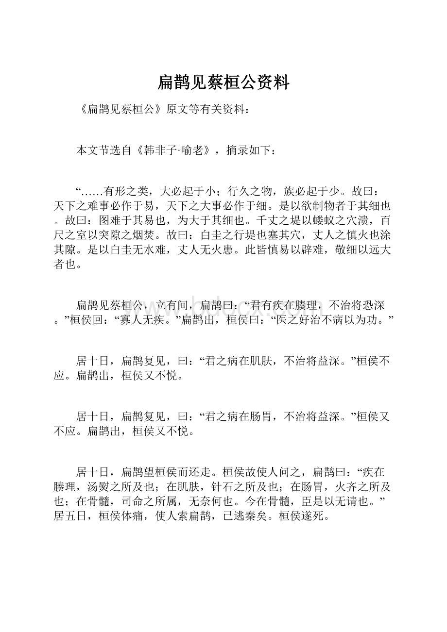 扁鹊见蔡桓公资料.docx