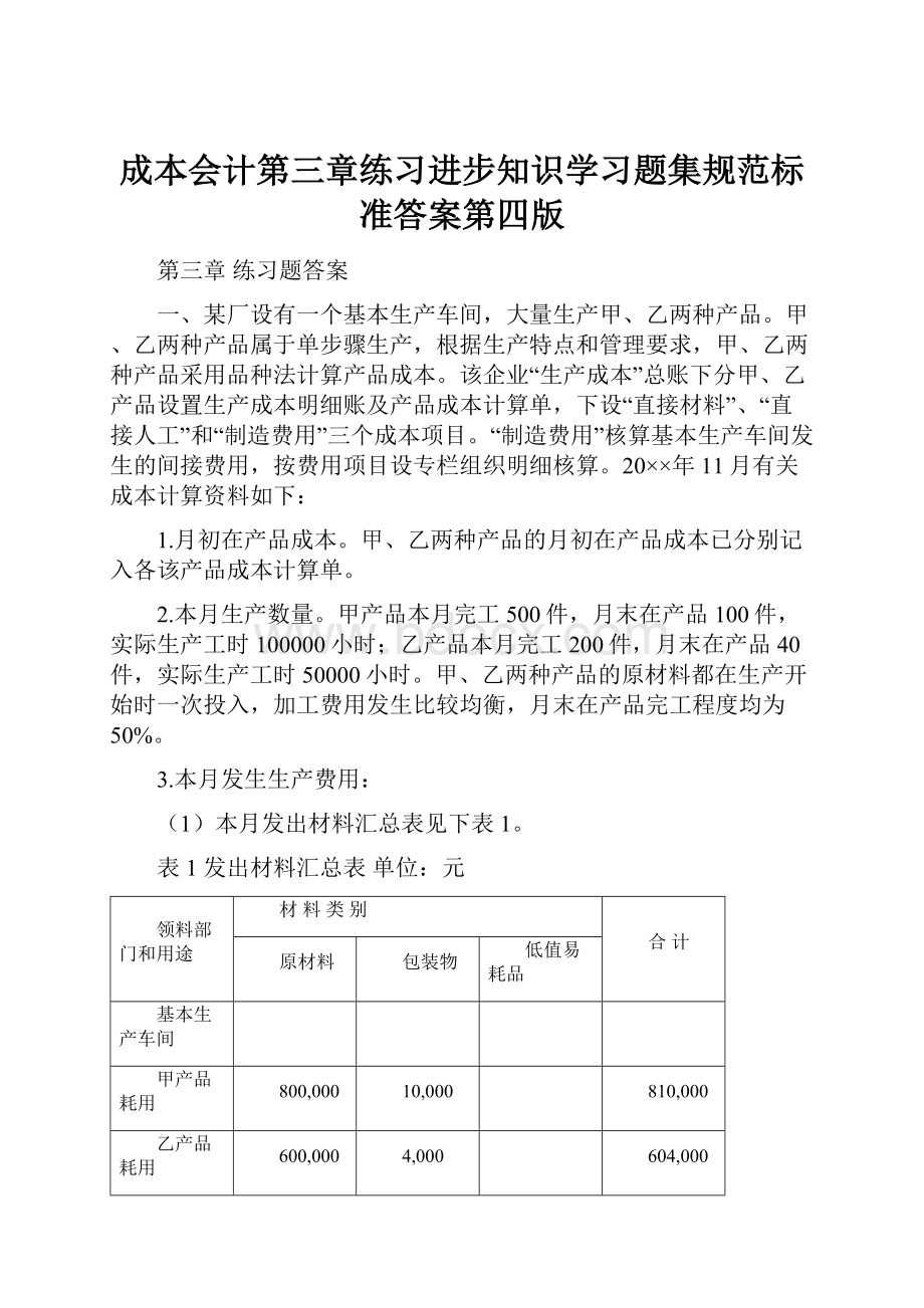 成本会计第三章练习进步知识学习题集规范标准答案第四版.docx_第1页