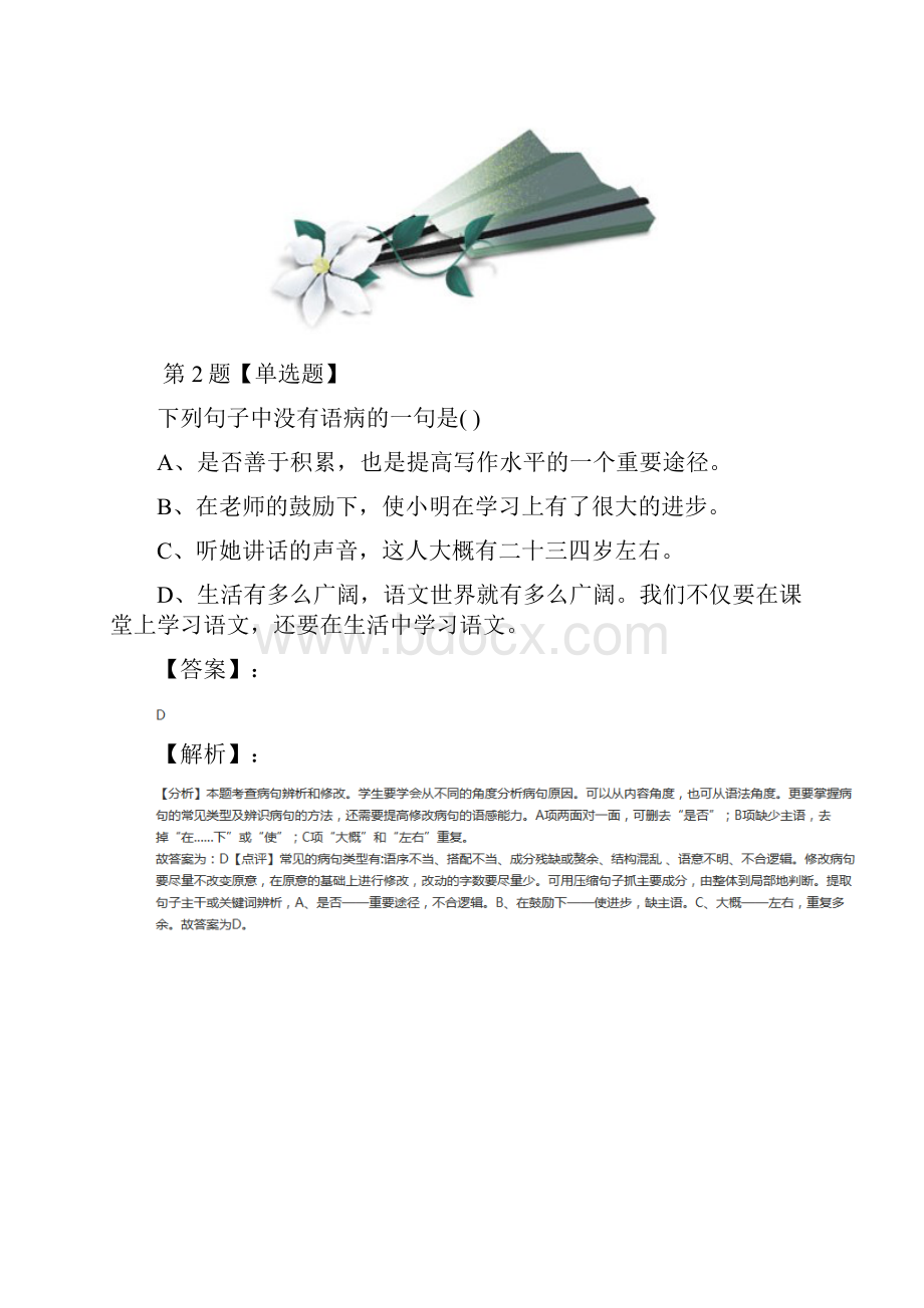 学年度语文版初中语文八年级下册课后练习第九十四篇.docx_第2页