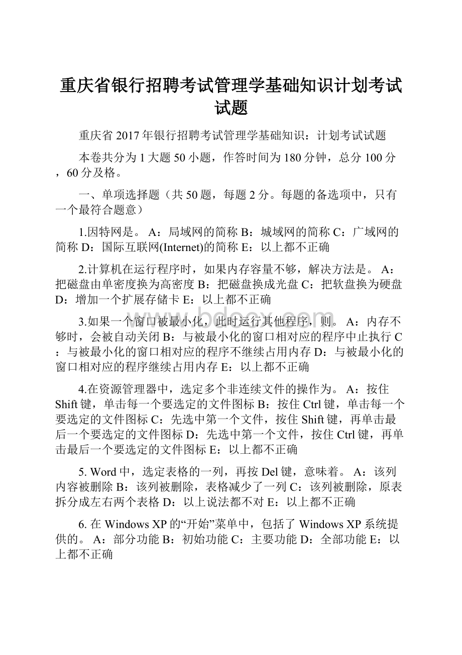 重庆省银行招聘考试管理学基础知识计划考试试题.docx