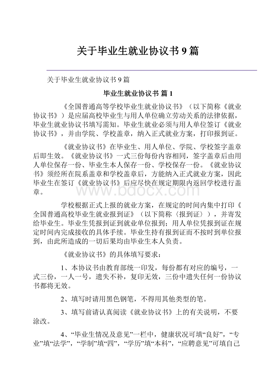 关于毕业生就业协议书9篇.docx_第1页