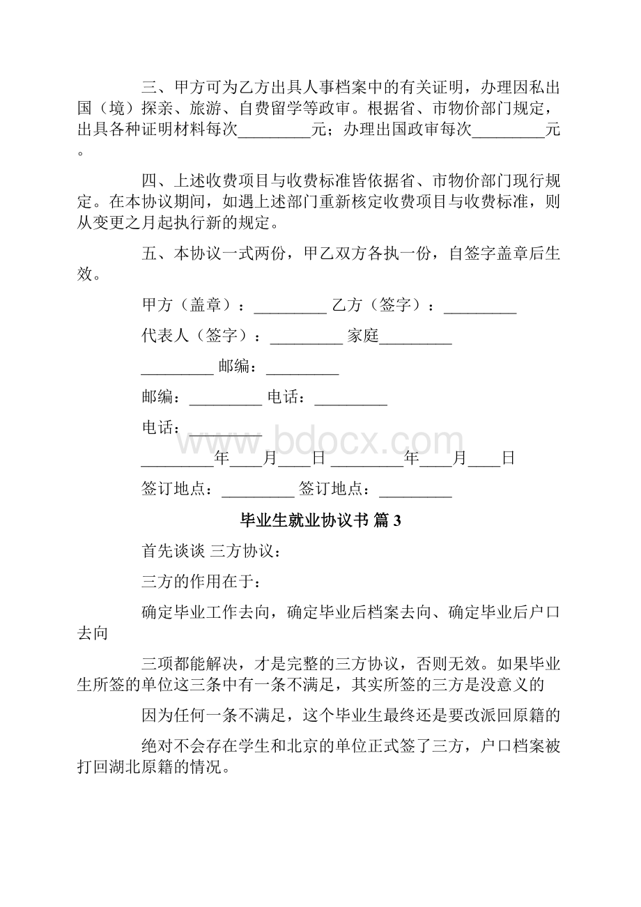 关于毕业生就业协议书9篇.docx_第3页