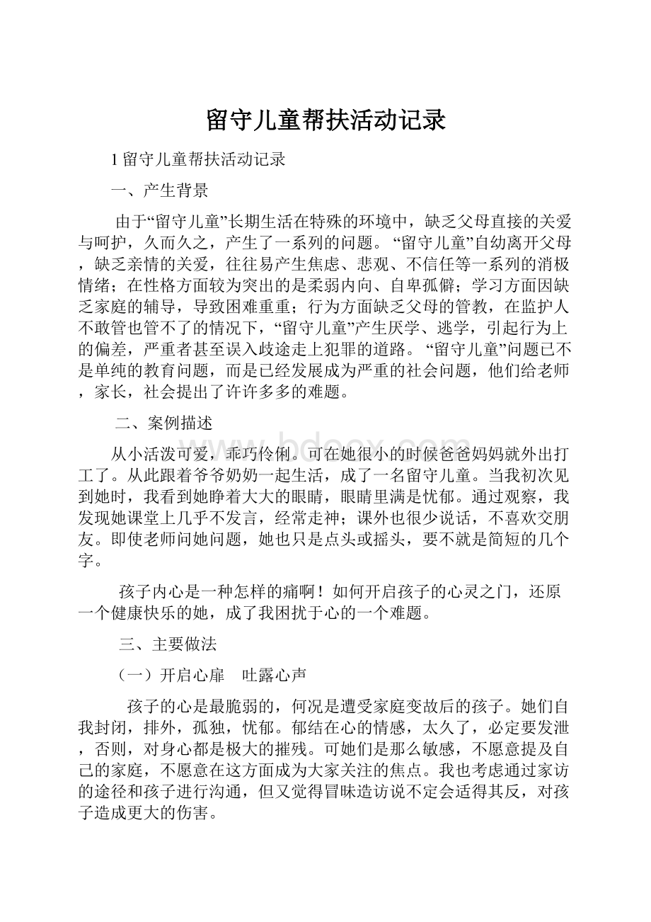 留守儿童帮扶活动记录.docx_第1页