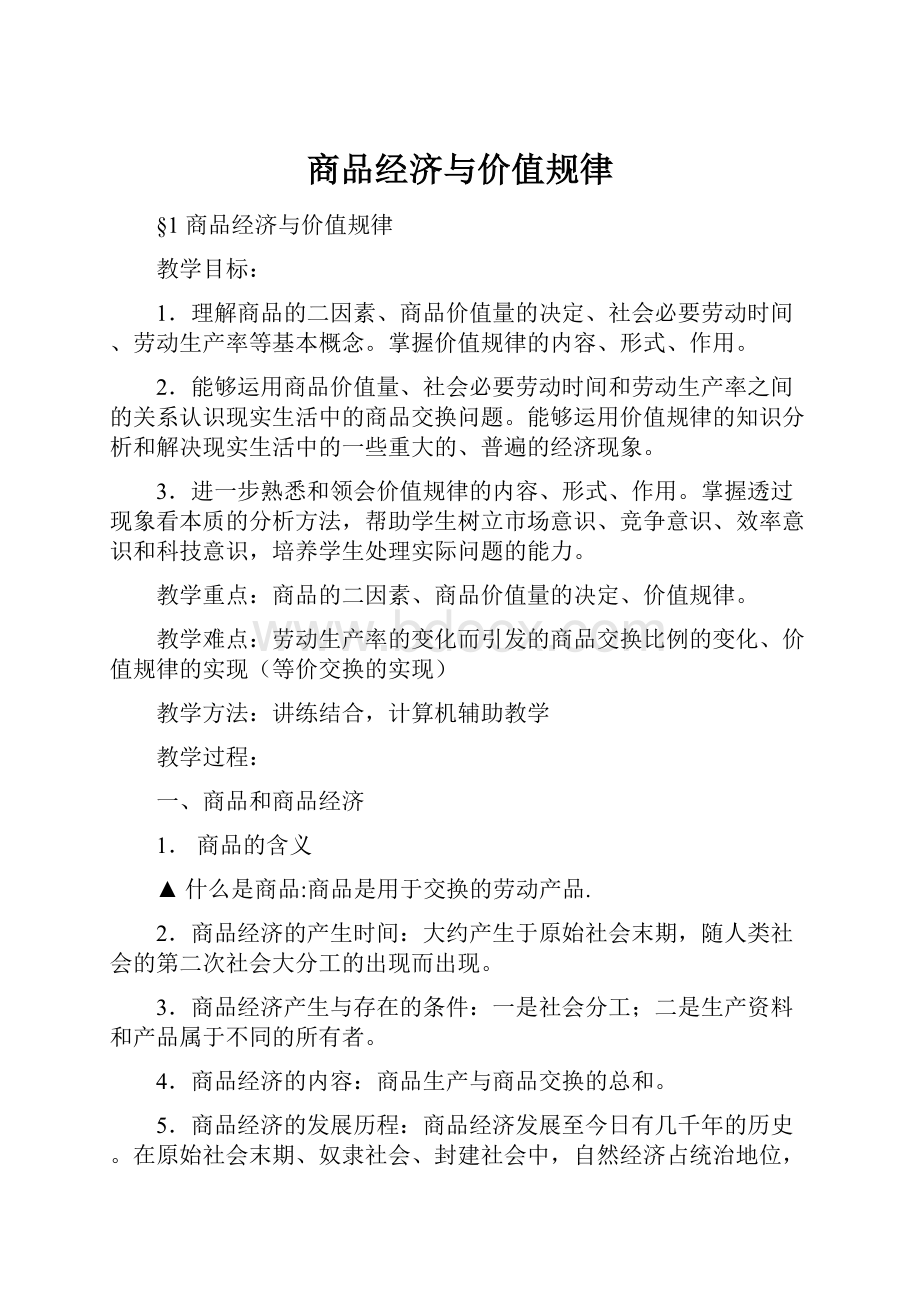 商品经济与价值规律.docx_第1页