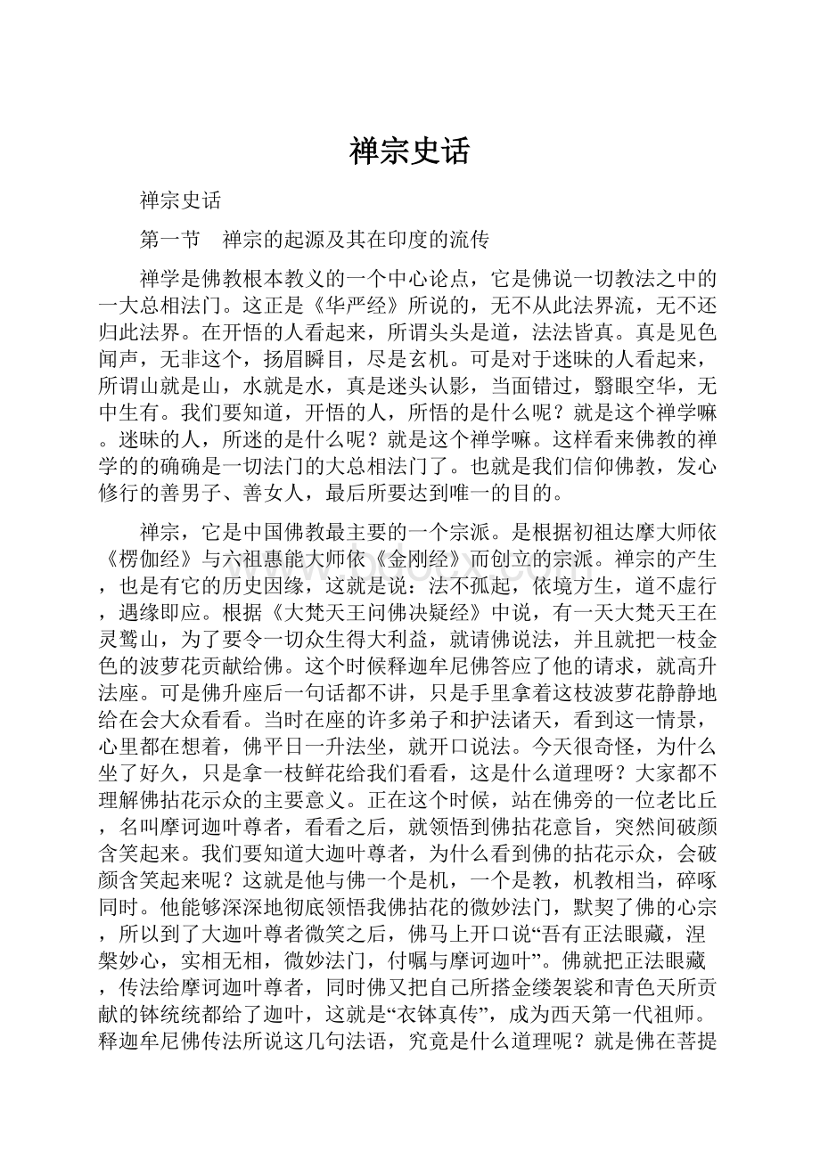 禅宗史话.docx_第1页