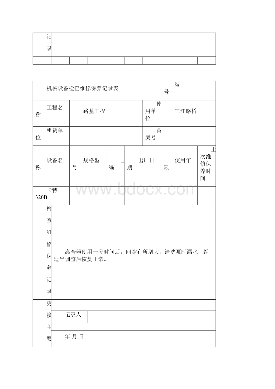 机械设备检查维修保养记录表.docx_第2页