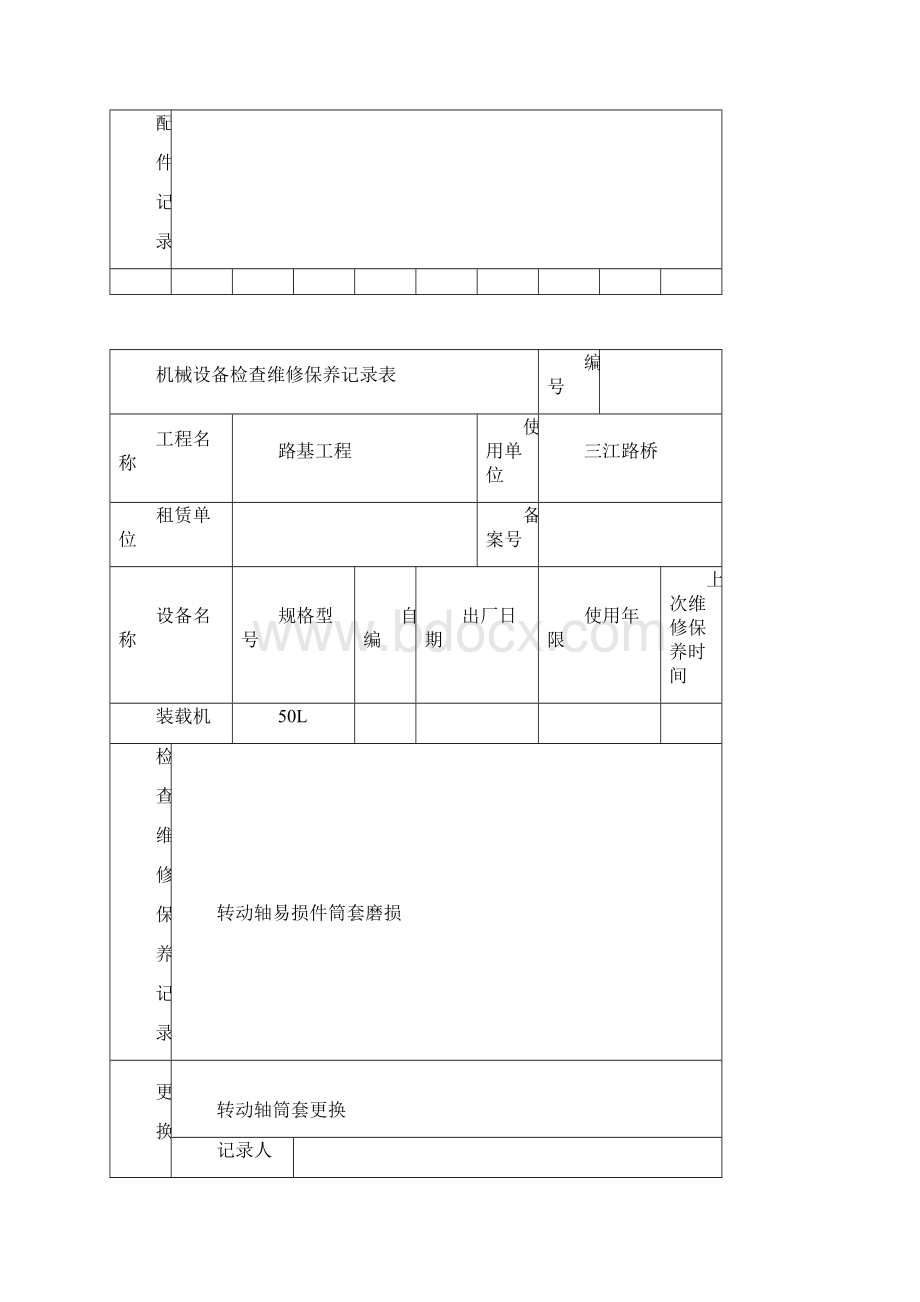 机械设备检查维修保养记录表.docx_第3页