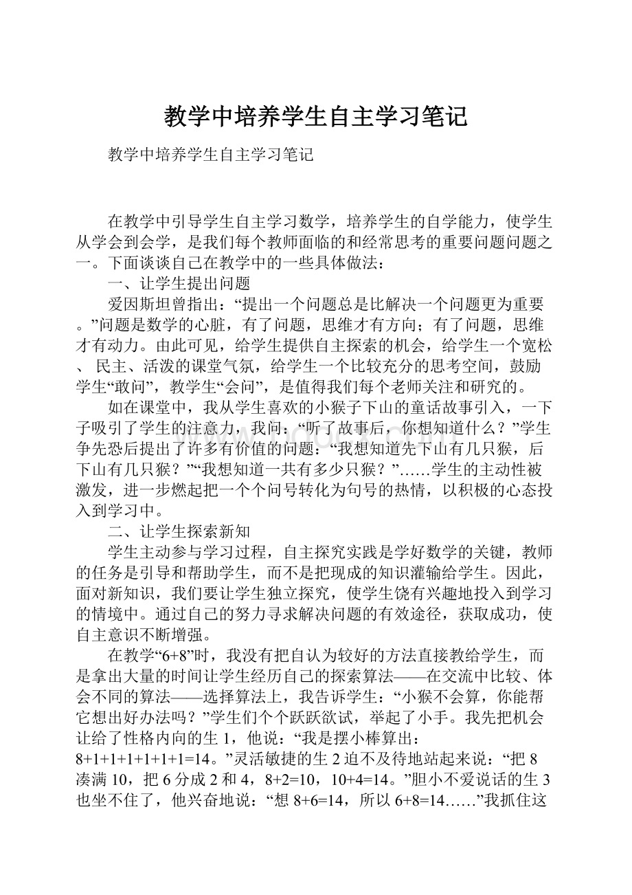 教学中培养学生自主学习笔记.docx_第1页