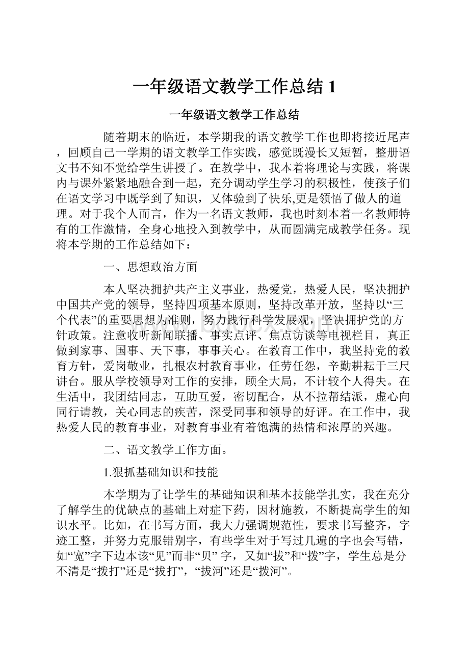 一年级语文教学工作总结1.docx_第1页