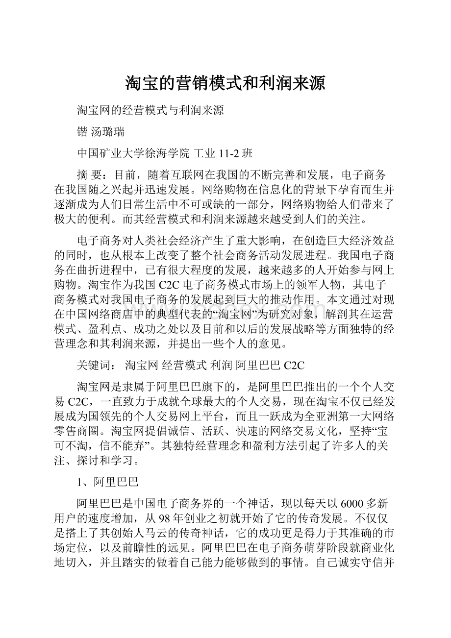 淘宝的营销模式和利润来源.docx