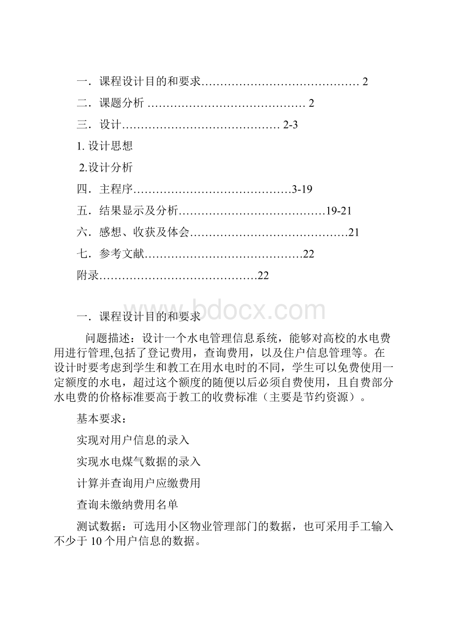 C语言程序设计课程设计水电煤气管理系统.docx_第2页