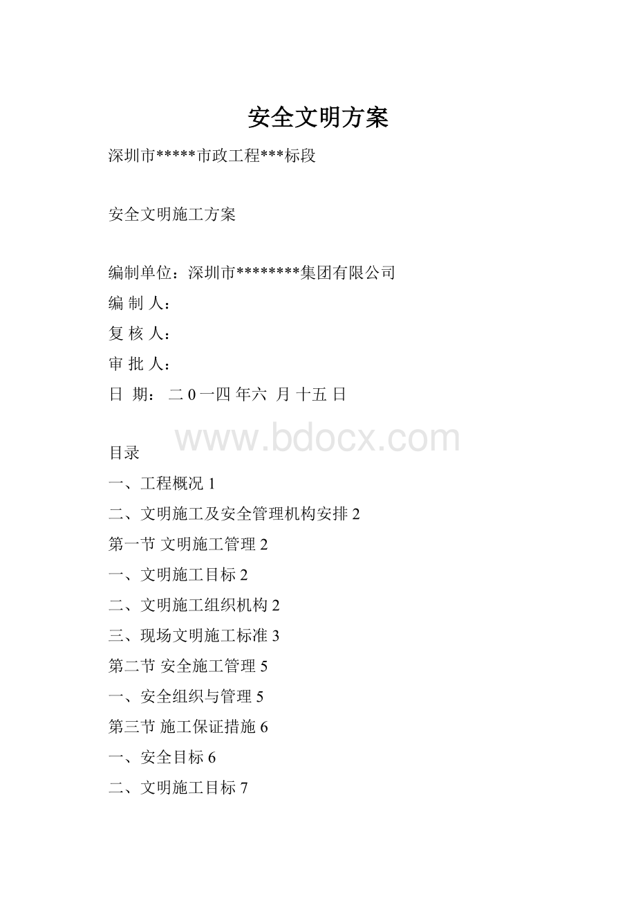 安全文明方案.docx