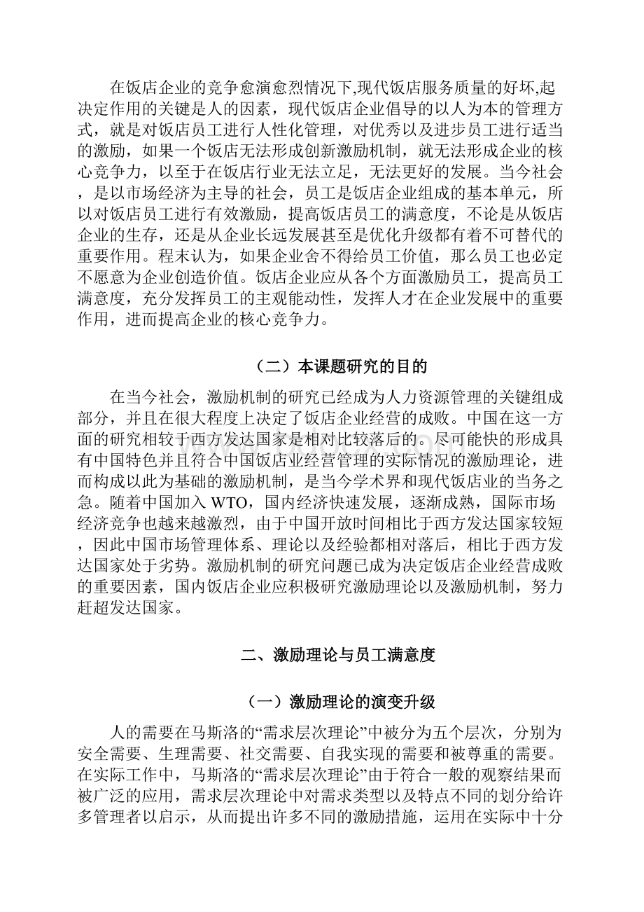 饭店员工满意与激励机制研究.docx_第2页