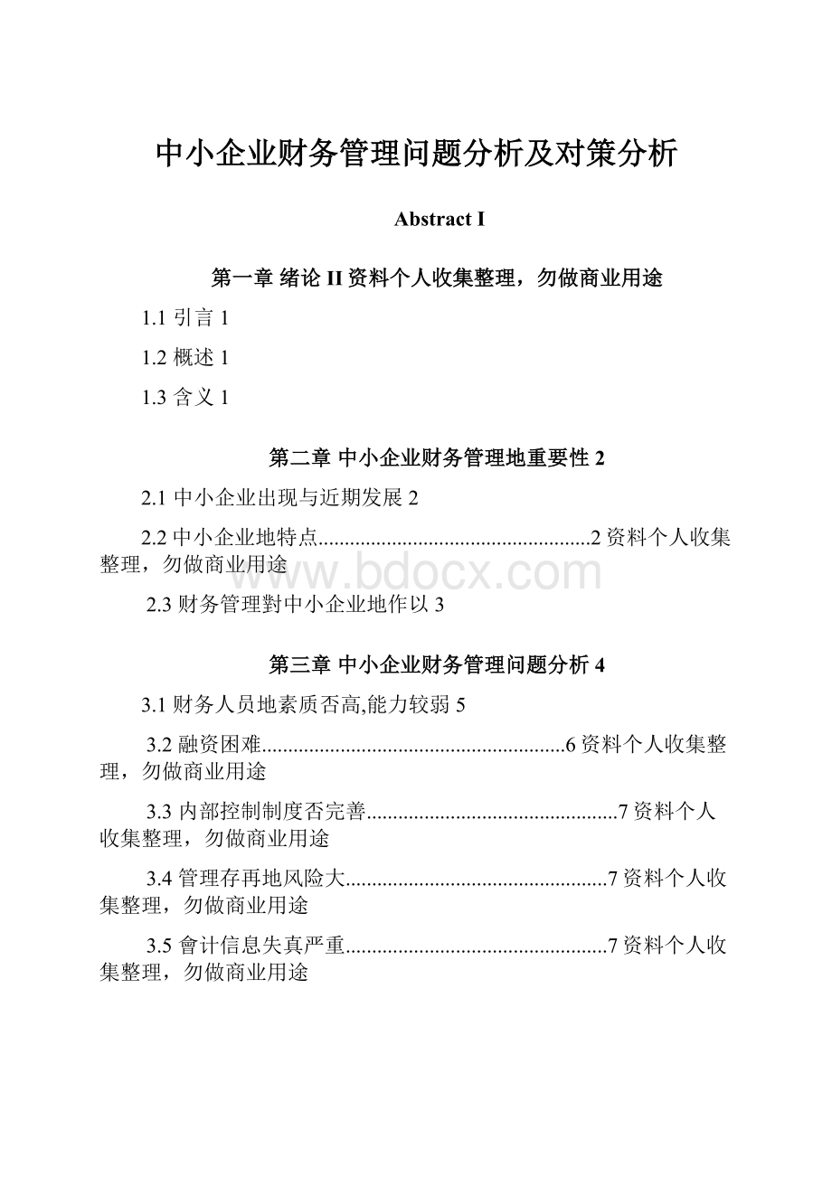 中小企业财务管理问题分析及对策分析.docx