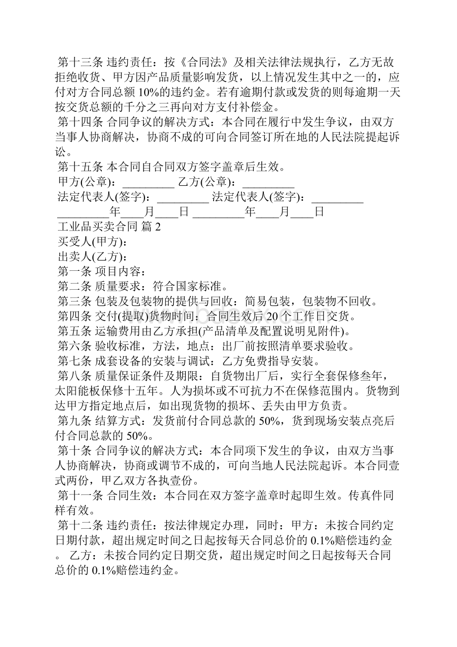 关于工业品买卖合同合集6篇.docx_第2页