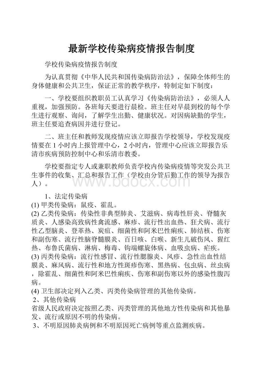 最新学校传染病疫情报告制度.docx