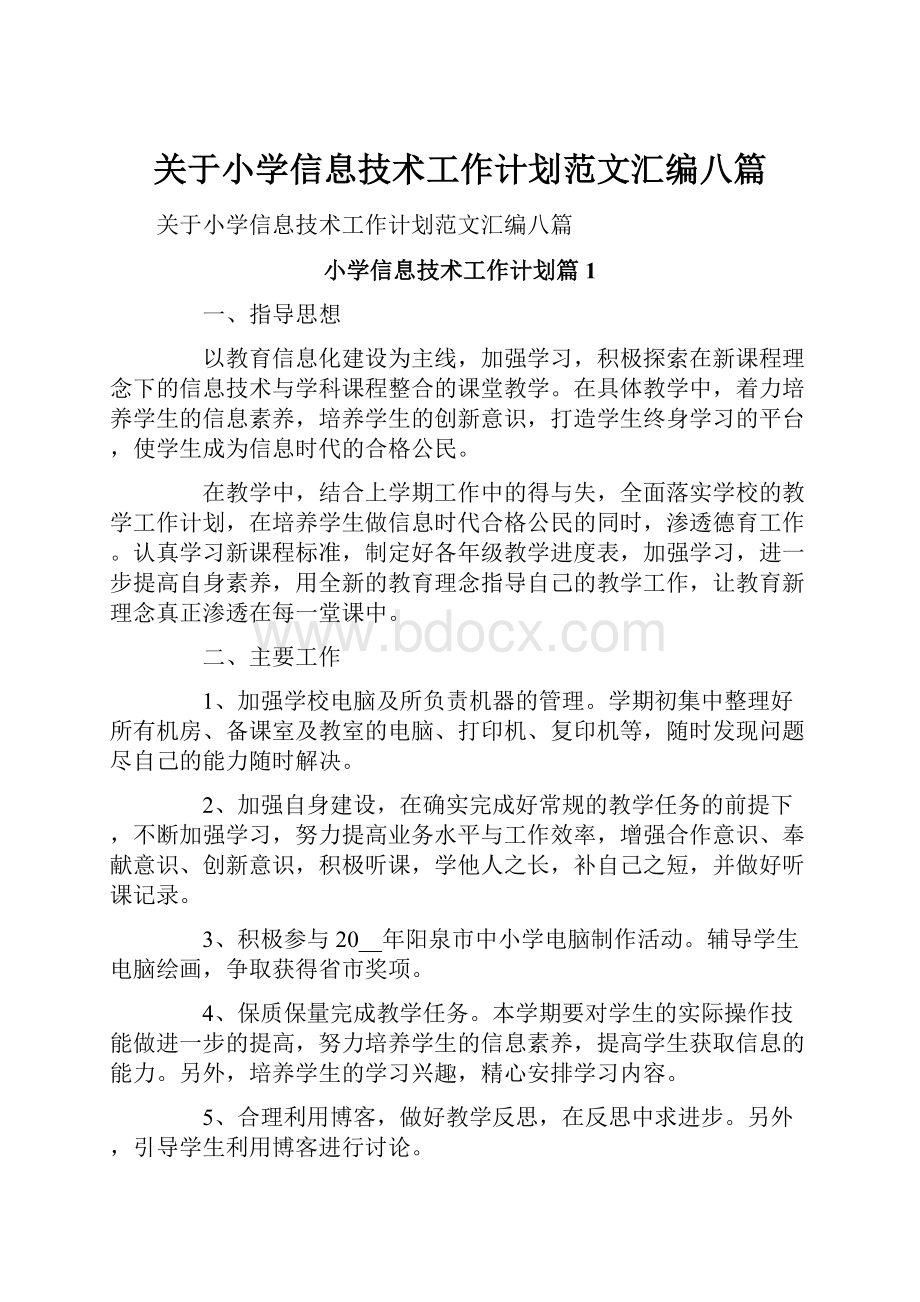 关于小学信息技术工作计划范文汇编八篇.docx