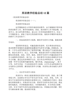 英语教学经验总结12篇.docx