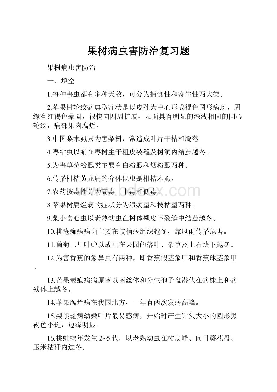 果树病虫害防治复习题.docx_第1页