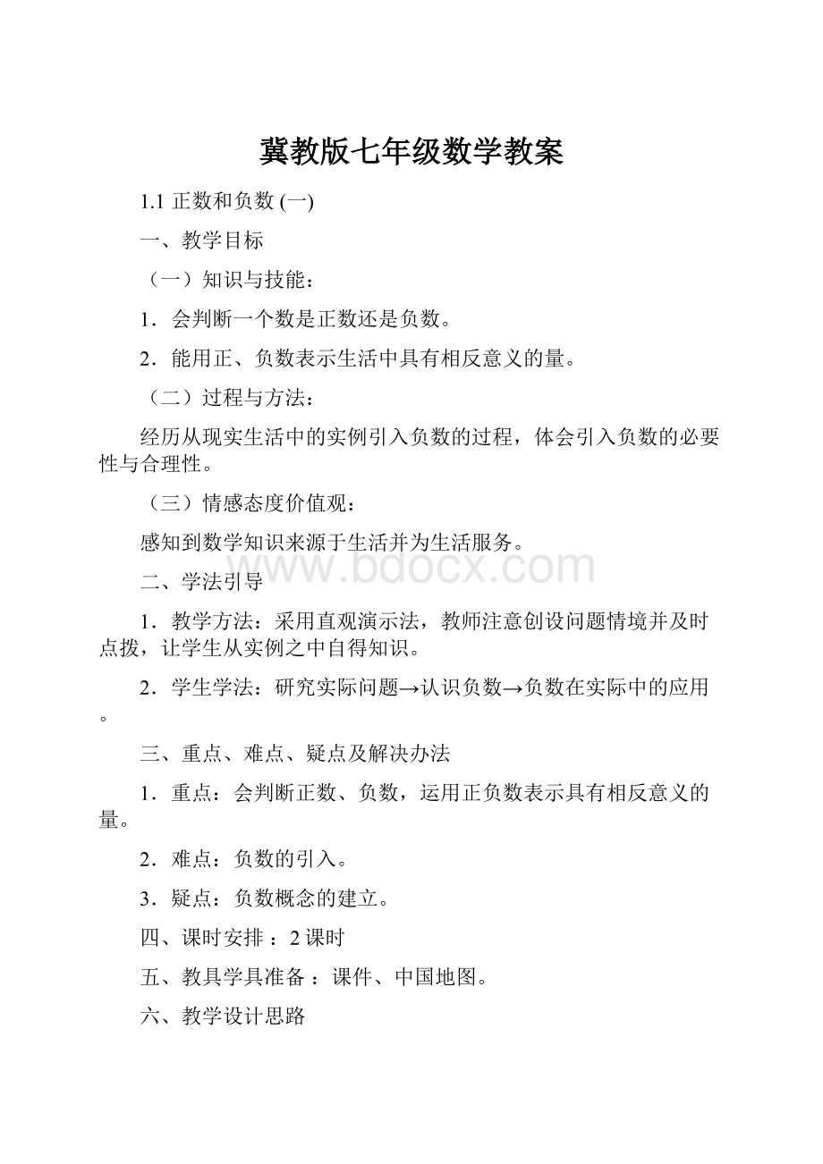 冀教版七年级数学教案.docx_第1页