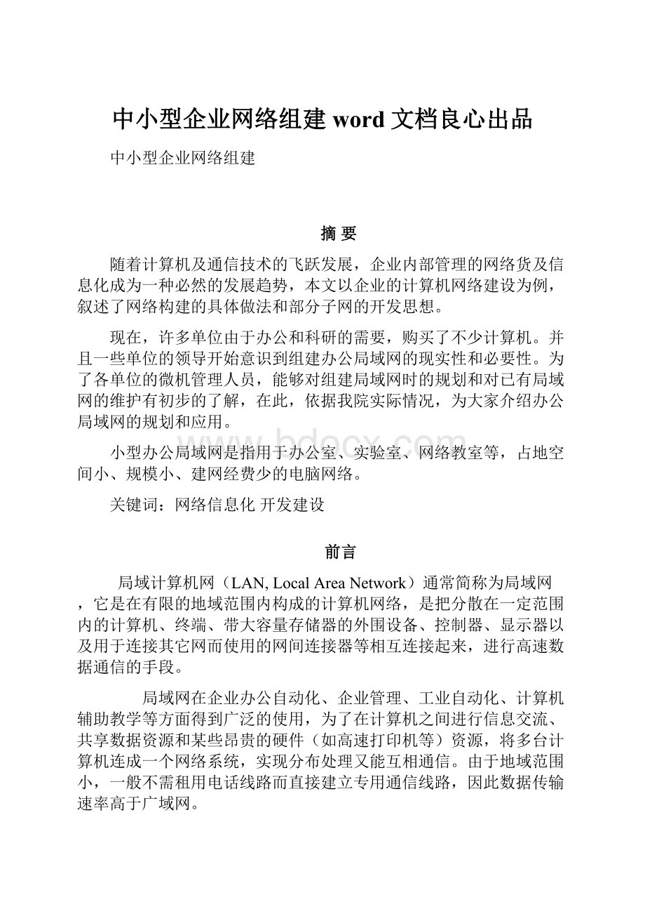 中小型企业网络组建word文档良心出品.docx_第1页