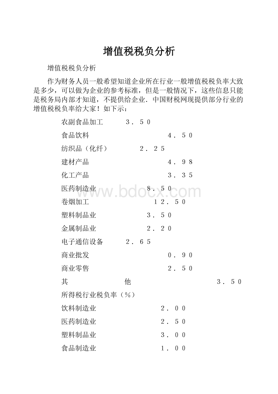 增值税税负分析.docx_第1页