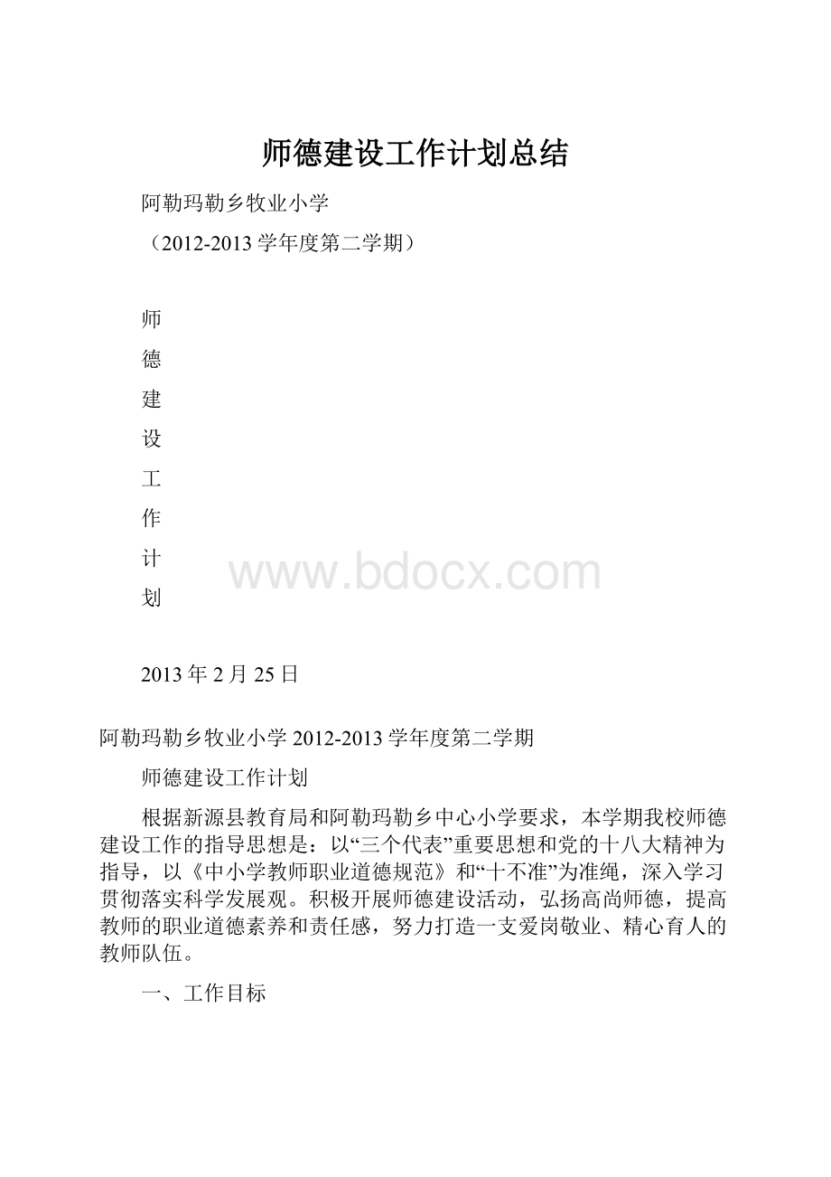 师德建设工作计划总结.docx_第1页