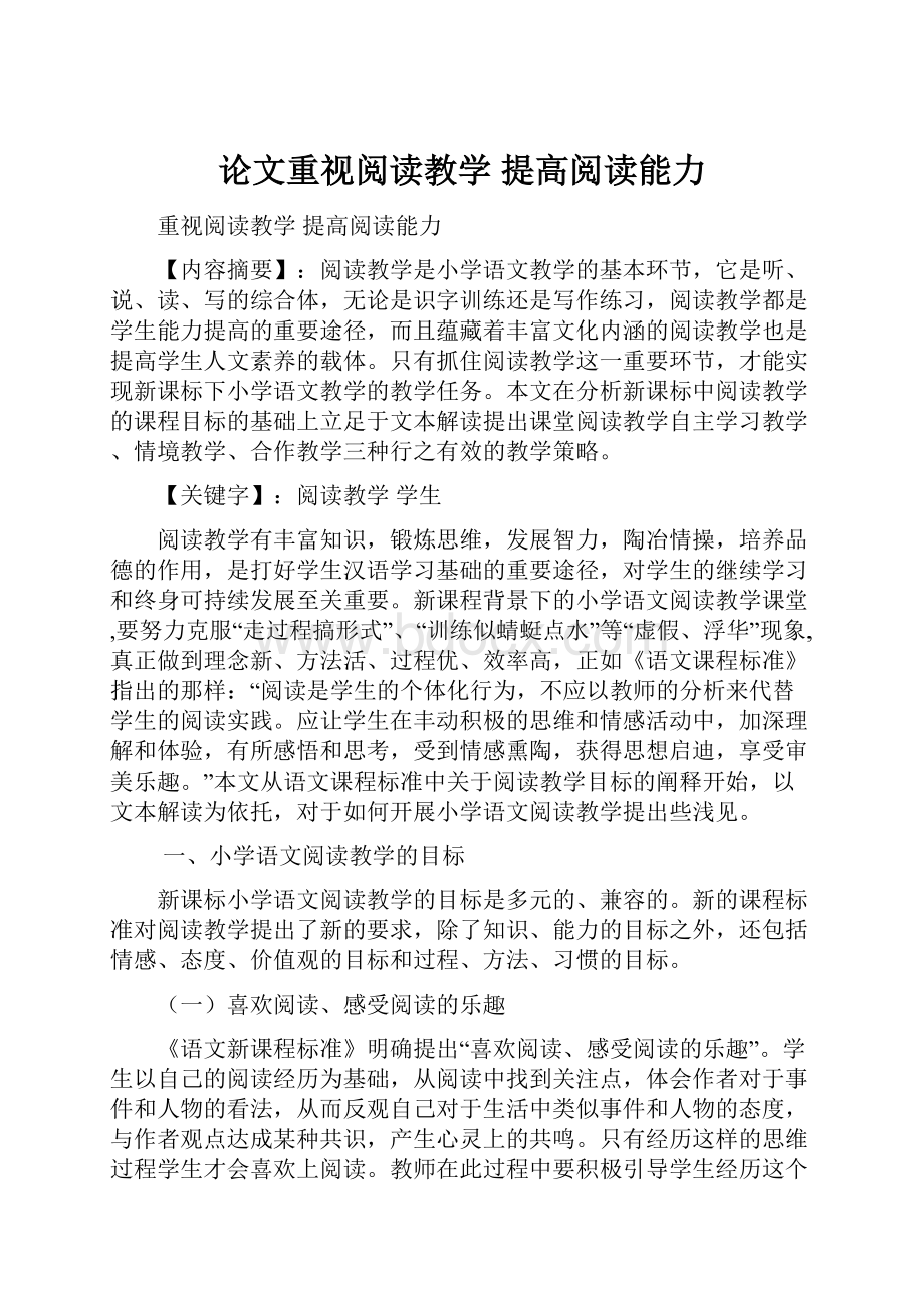 论文重视阅读教学提高阅读能力.docx_第1页